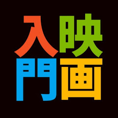 教養としての映画入門