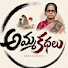 0Z7xL2Mkll4-channel-avatar-అమ్మ కథలు 