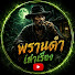 RAAmKsXzPtU-channel-avatar-พรานดำเล่าเรื่อง