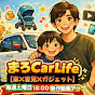 まろカーライフ〜ガジェットと車と育児〜