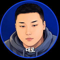 대로