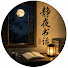 A8rylOt9iuw-channel-avatar-静夜书话