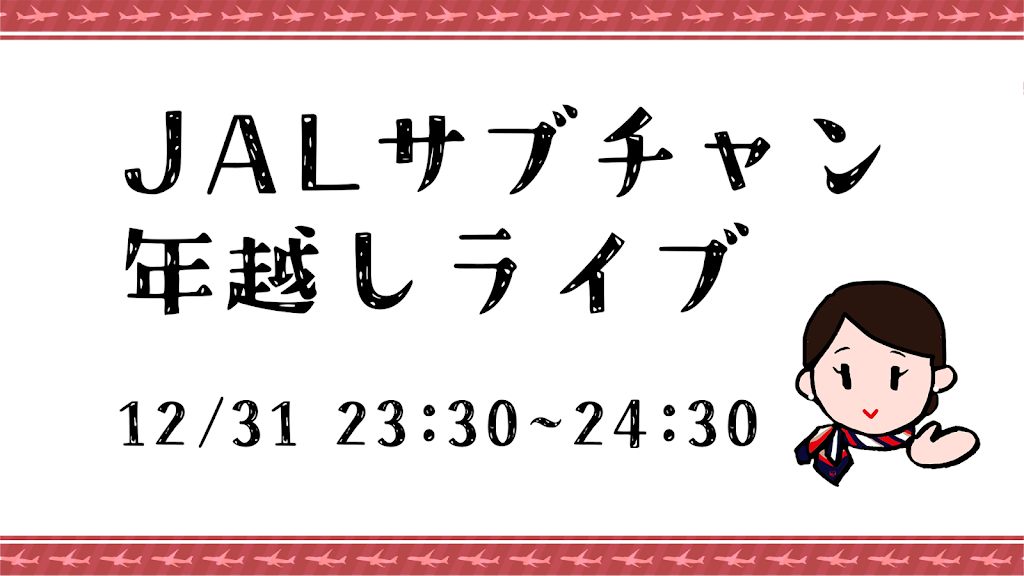 JAL、サブチャンネルはじめました。 - YouTube