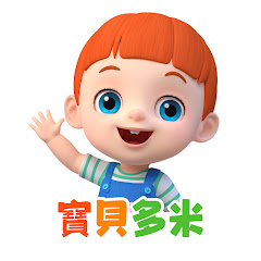 寶貝多米-兒歌童謠-卡通動畫-經典故事アイコン画像