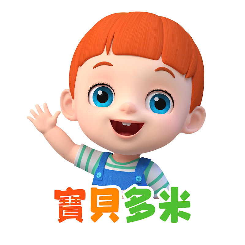 寶貝多米-兒歌童謠-卡通動畫-經典故事 Logo