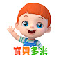 l30VYkDTRE0-channel-avatar-寶貝多米-兒歌童謠-卡通動畫-經典故事