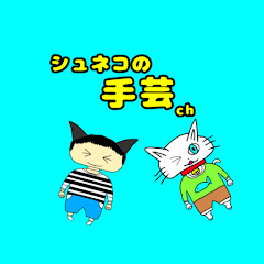 シュネコの手芸ch