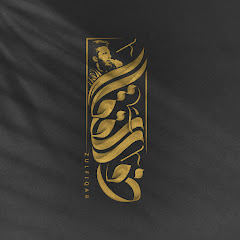 ذوالفقار الكعبي / Tho alfakar Al kaaby