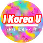 I Korea U 아이코