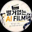 cuMCRNrGRyw-channel-avatar-별거없는 AI