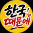 5k5vgCk-hYo-channel-avatar-한국때문에