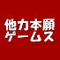 ET17kI8q6sU-channel-avatar-他力本願ゲームス