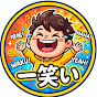 一笑いチャンネル