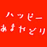 1FiFjrNhgJ4-channel-avatar-ハッピーあまやどり
