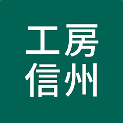 工房信州の家づくり【信州の木の家・自由設計】アイコン画像