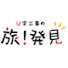 tPGX7SrKILo-channel-avatar-U字工事の旅！発見
