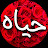 حياه