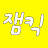 잼킥