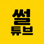 썰튜브tving