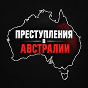 Преступления в Австралии