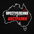 gHioRSrxbOI-channel-avatar-Преступления в Австралии and Бюро Исчезнувших Следов