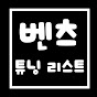 벤츠 튜닝리스트 썸네일