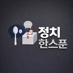 정치 한스푼