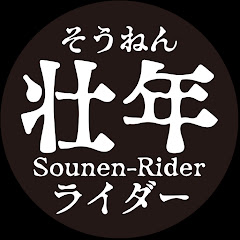 壮年ライダー