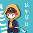 GawYSipFp_M-channel-avatar-王者荣耀纸巾君解说