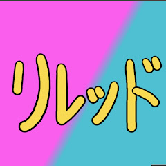 リレッドのhobby room