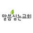 말씀심는교회