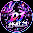 tJD8i7VVUOA-channel-avatar-DJ炸歌台