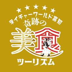 ネイチャーワールド高知 奇跡の美食ツーリズムアイコン画像
