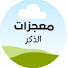 PpeEjycQr-4-channel-avatar-معجزات الذكر