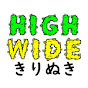 【HighWide】切り抜きチャンネル