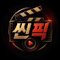 씬픽