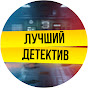 ЛУЧШИЕ ДЕТЕКТИВНЫЕ ФИЛЬМЫ И СЕРИАЛЫ logo