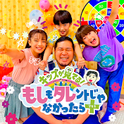 キッズが見てる!もしもタレントじゃなかったら+【もしタレプラス】