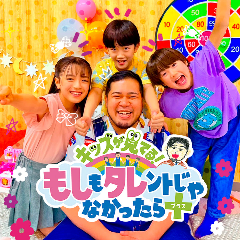 キッズが見てる!もしもタレントじゃなかったら+【もしタレプラス】 のチャンネルサムネイル