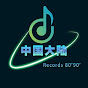 中國大陸-90s Records