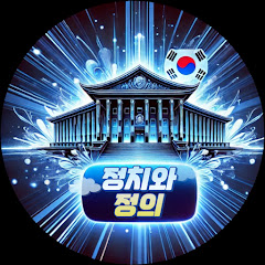 정치와 정의