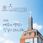 글로벌미션교회 logo