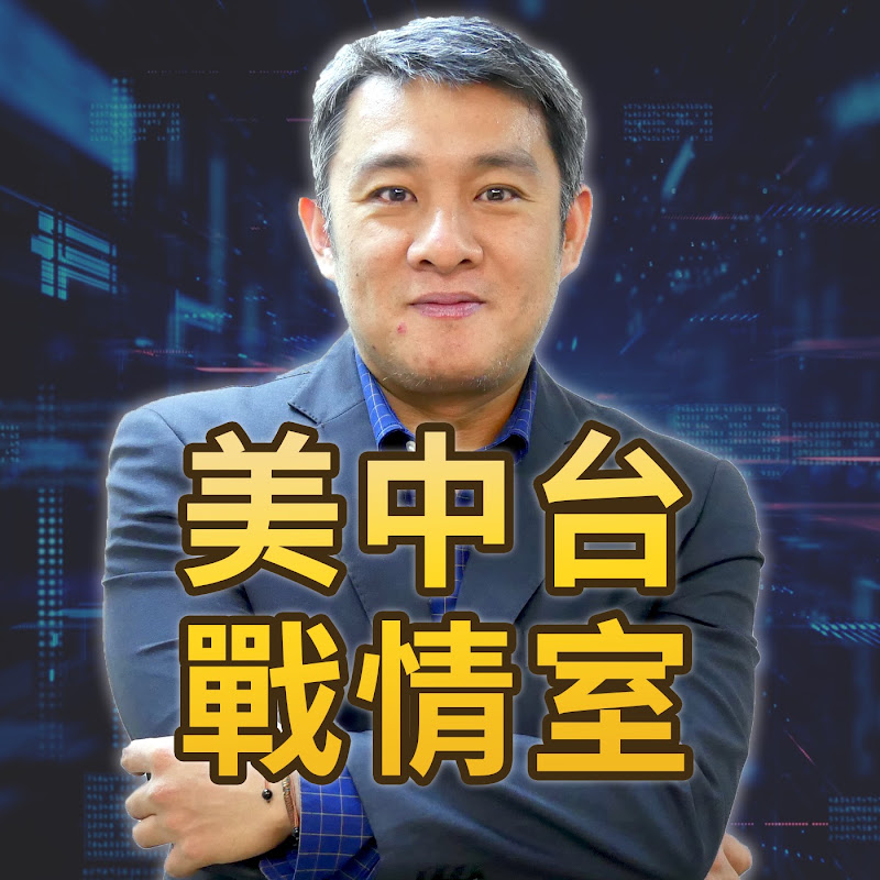 美中台戰情室 YouTube 頻道頭像