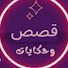 rXxWHnDy9vw-channel-avatar-قصص وحكايات فاتن
