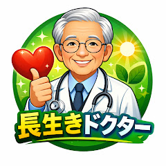 長生きドクター