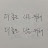 @소푸루푸