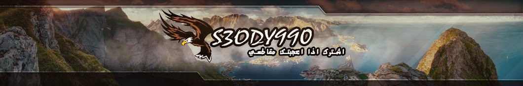 S3ody990 رمز قناة اليوتيوب
