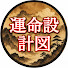 3ttW-DxM1aw-channel-avatar-運命設計図