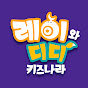 레이와 디디 키즈나라 - 인기 동화・창작 동화