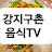 @user-강지구촌음식TV